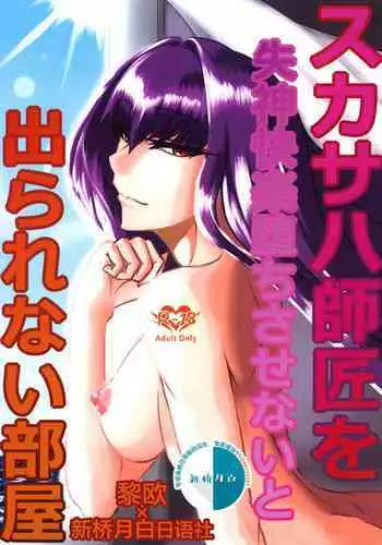 Scathach Shishou o Shisshin Kairaku Ochi Sasenai to Derarenai Heya
