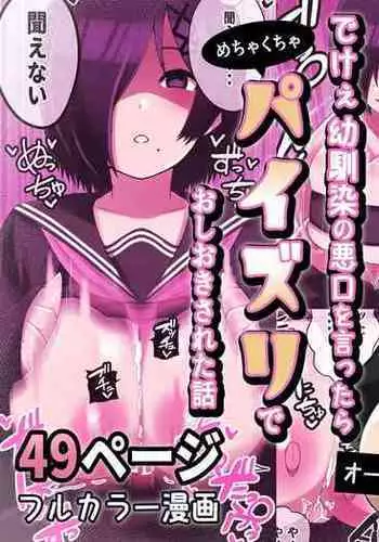 Dekeee Osananajimi no Waruguchi o Ittara Mechakucha Paizuri de Oshioki Sareta Hanashi