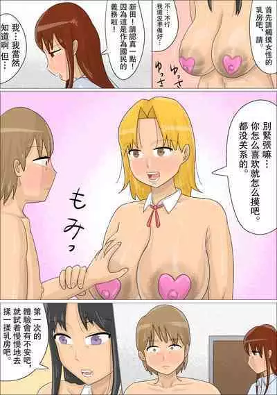 Seifu no Shoushika Taisakuin no Onna-tachi ni, Seishidou Sareta Kareshi. | 被政府的少子化對策員的女人們性指導了的男朋友。