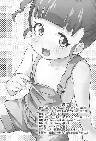 Imoyaman Dai no Otona ga Shougakusei Aite ni Yokubou Marudashi Seishori Onedari