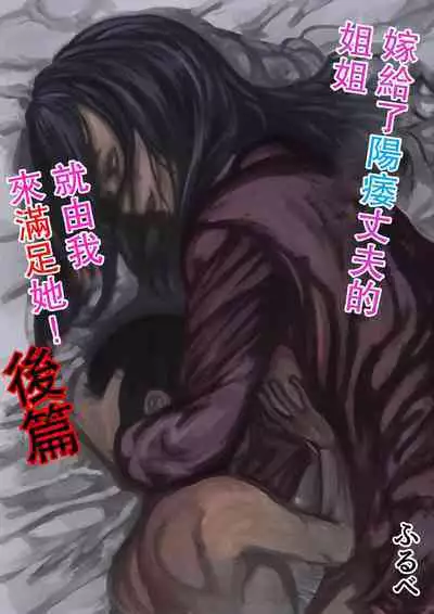 Inpo no Danna o Motsu Onee-chan o Boku ga Manzoku Saserun da! Kouhen | 嫁給了陽萎丈夫的姐姐就由我來滿足她! 後篇