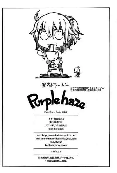 (C99) [Kaiki Nisshoku (Ayano Naoto)] Purple haze (Fate/Grand Order) [Chinese] [黎欧x苍蓝星汉化组]