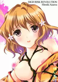 (SC52) [HIGH RISK REVOLUTION (Aizawa Hiroshi)] Kinbaku Iroha (Hanasaku Iroha)