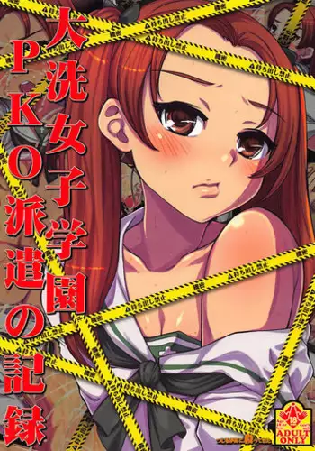(COMIC1☆13) [Tsujimo ga Machi ni Yattekita!!! (Tsujizen)] Ooarai Joshi Gakuen PKO Haken no Kiroku (Girls und Panzer)