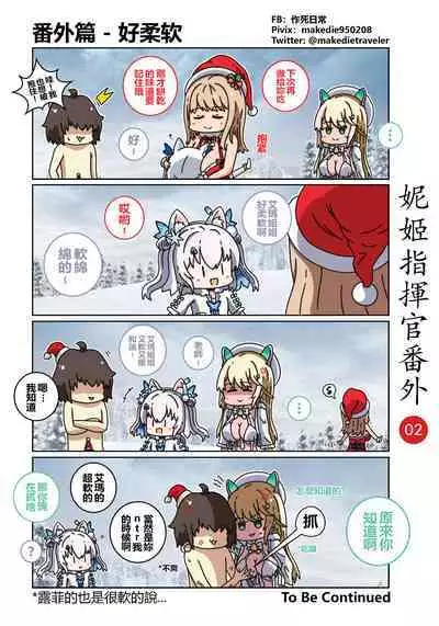 妮姬指挥官日常