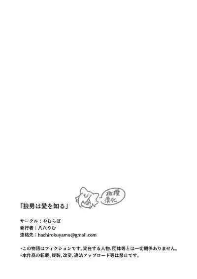 ōkami otoko wa ai o shiru｜狼男知晓爱