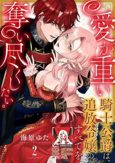 Ai ga Omoi Kishi Koushaku wa, Tsuihou Reijou no Subete o Ubaitsukushitai. | 骑士公爵爱意深重，想要索取放逐千金的一切。 1-10