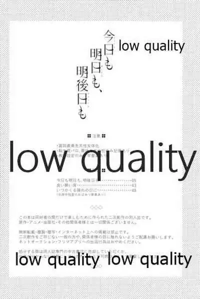 今日も明日も、明後日も