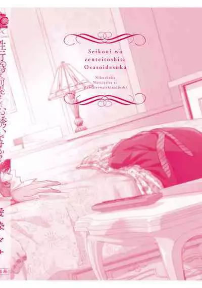 [Aizen Mana] Is It An Invitation For Sexual Intercourse? ~Story of a Carnivorous Narcissist and an Aromantic Woman~ | 你在以做愛為前提邀請我嗎？～肉食系自戀男子與絕對不戀愛的女子～ Ch.1-6 end [Chinese] [莉赛特汉化组]