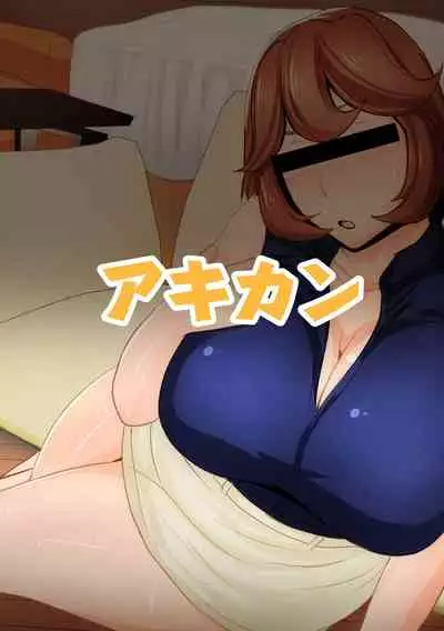 [Akikan] Karada no Kankei Mocchata Okaa-san to Nashikuzushi-teki ni Kozukuri Hajimecchata Hanashi [Chinese] [DPX牛肝菌汉化組]