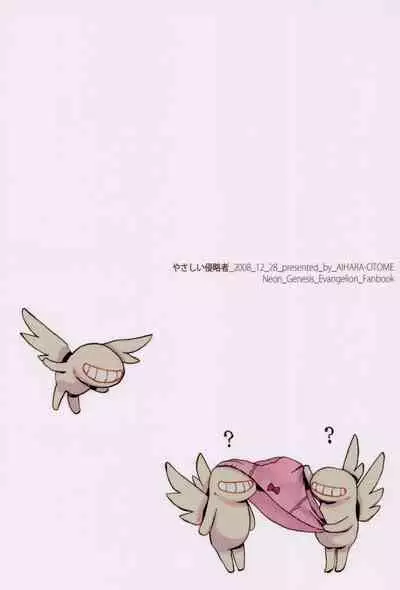 (SC42) [Aihara Otome (Yamada Nyoriko)] Gentle Invader (Neon Genesis Evangelion) [English] [TyroLuuki]