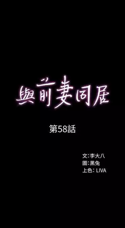 與前妻同居 1-67