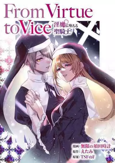 [TSF no F (Mugen no Sudadokei, Etami)] From Virtue to Vice ~Inma ni Ochiru Seikishi~ | From Virtue to Vice ~The Holy Knight That Falls To The Succubi~ [English] {Doujins.com}