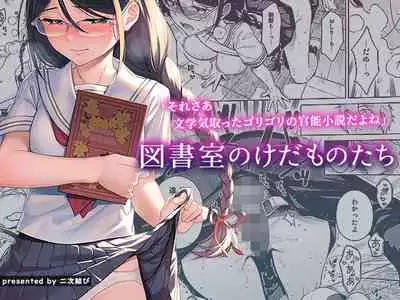 Toshoshitsu no Kedamono-tachi
