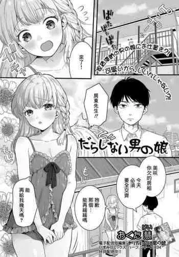 Darashinai Otokonoko