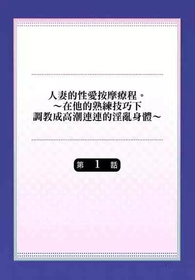 人妻的性愛按摩療程。～在他的熟練技巧下調教成高潮連連的淫亂身體～ 1-7話
