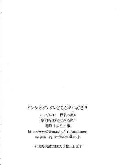 Tanshio Tantare Dochira ga Osuki? | 美肉 加盐好还是酱香好？