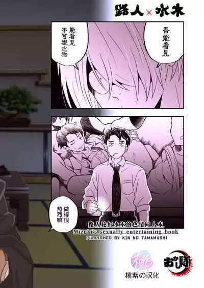 MobMizu | 路人×水木