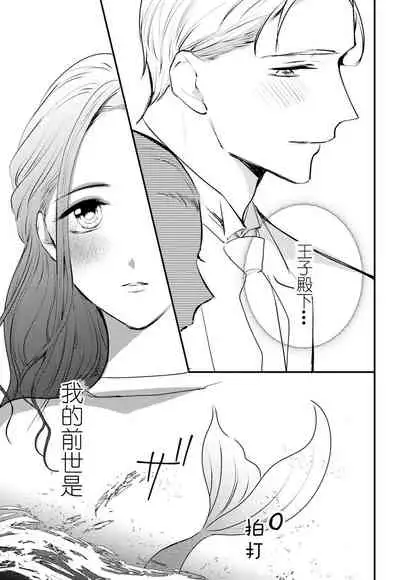 [Natsuyagi Shiduku] 転生人魚姫ですが、今世こそ幸せになりたいんです！| 转生人鱼公主，这辈子绝对要获得幸福！ [Chinese] [莉赛特汉化组]