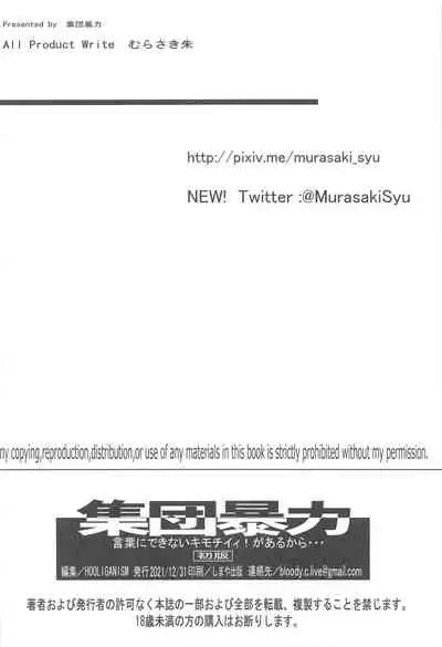 (C99) [集団暴力 (むらさき朱)] 言葉にできないキモチイイ!があるから (冴えない彼女の育てかた）[中国翻译]