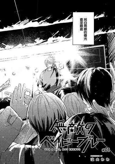 Muteki no Baby Blue | 无敌的baby blue #01