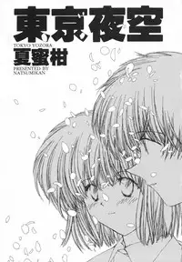 [Natsumikan] Tokyo Yozora