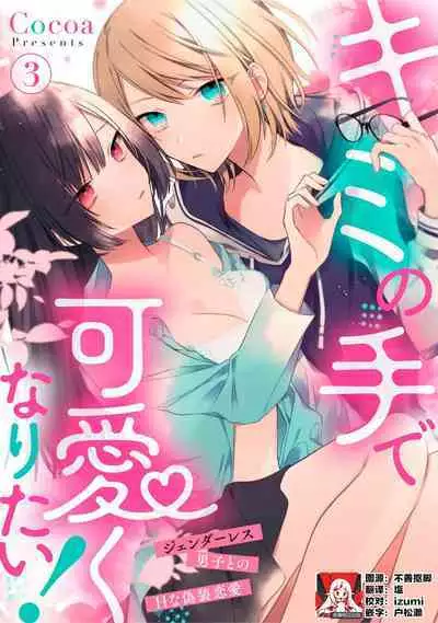 [Cocoa] Kimi no Te de Kawaiku naritai! ~Genderless Danshi to no H na Gisou Renai~ | 想要通过你的双手变得可爱！～和无性别男子的H伪装恋爱～: 1-7 [Chinese] [莉赛特汉化组]