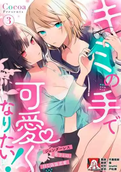 [Cocoa] Kimi no Te de Kawaiku naritai! ~Genderless Danshi to no H na Gisou Renai~ | 想要通过你的双手变得可爱！～和无性别男子的H伪装恋爱～: 1-5 [Chinese] [莉赛特汉化组]