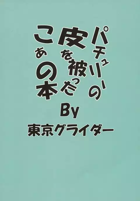 Patchouli no Kawa o Kabutta Koa no Hon