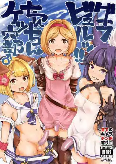 [Mentsukidou (Shimuro)] Gra-byuru!! Chinchin Ketsu-ana Bu ♂ (Granblue Fantasy) [Chinese]