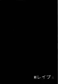 [Sakabe Shuuichi] Shin Rape Vol 4
