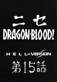 (COMIC1☆2) [LTM. (Taira Hajime)] Nise Dragon Blood! 15