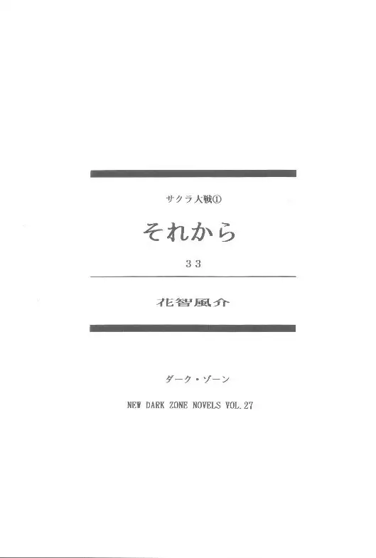 Sakura taisen ① sore kara