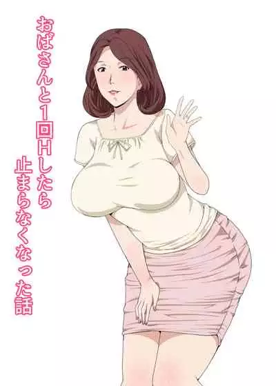 [Pairesshu] Oba-san To 1-kai H Shitara Tomaranaku Natta Hanashi | 和小姨一发而不可收拾的故事 [Chinese]
