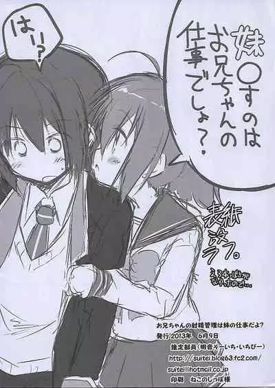 お兄ちゃんの射精管理は妹の仕事だよ?