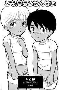 [Tokuda (Ueda Yuu)] Tomodachi to Sensei [English]