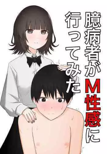 Okubyoumono ga M-seikan ni Itte mita