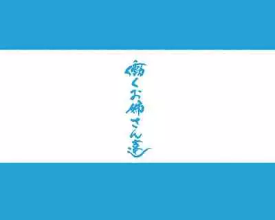 この町の女性は何かがおかしい男に飢えた女性達が君を待ち構えている!! 働くお姉さん達 社会人二年目