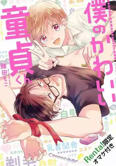 [Tonda Moko] Boku no Kawaii Dohtei-kun | 我可爱的童贞君 Ch. 1-6 [Chinese] [拾荒者汉化组] [Digital]