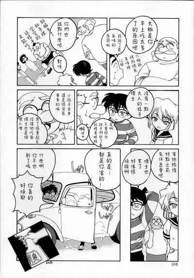 (C60) [Joshinzoku (Wanyanaguda)] Manga Sangyou Haikibutsu 03 (Detective Conan) [Chinese] [不可视汉化]