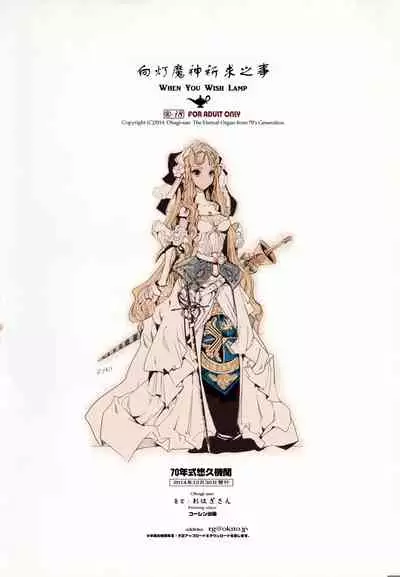 (C87) [70 Nenshiki Yuukyuu Kikan (Ohagi-san)] Lamp Majin ni Negau Koto - When You Wish Lamp [Chinese] [众筹填坑教导院]