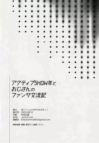 アクティブSHOW年とおじさんのファンサ交流記