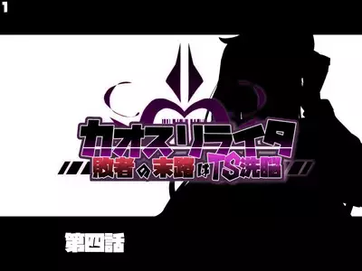 混沌重塑者 失败者的末路是被TS洗脑（无第一话）（机翻）