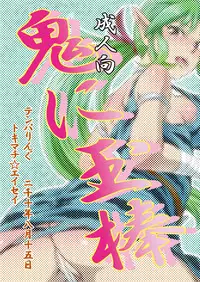 [Temparing (Tokimachi Eisei)] Oni ni Tamabou (Momotarou Densetsu Peachboy Legend) [Digital]