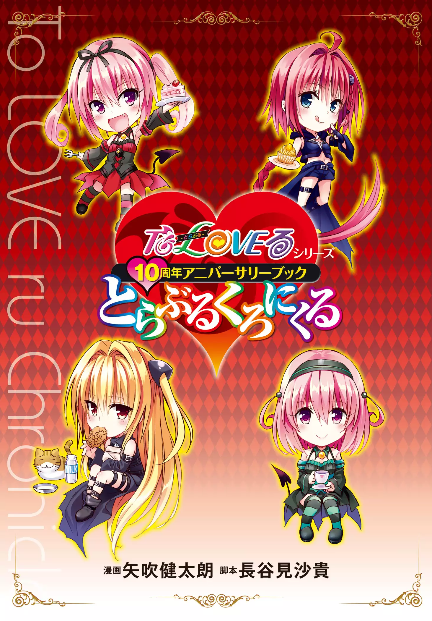 To Love-Ru Series 10th Anniversary Book Chronicle