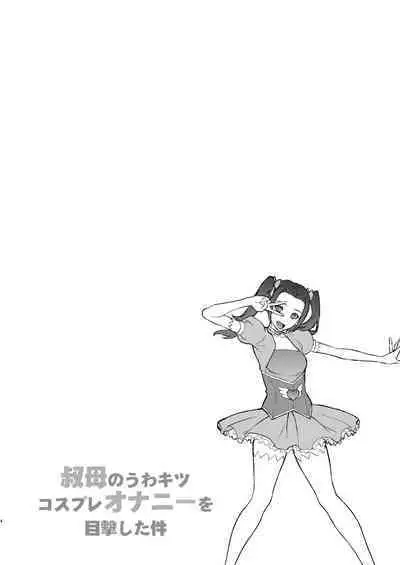 Oba no Uwa Kitsu Cosplay Onanie o Mokugeki Shita Ken | That Time I Saw My Aunt Masturbating in a Cosplay She’s Too Old For