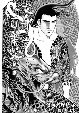 THE TATTOO[摩周子] 文身百華艶 第01巻