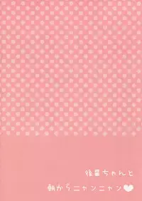 (C87) [Aroma Terrace (Niki)] Kouhai-chan to Asa kara Nyan Nyan [Chinese] [oo君の個人漢化]