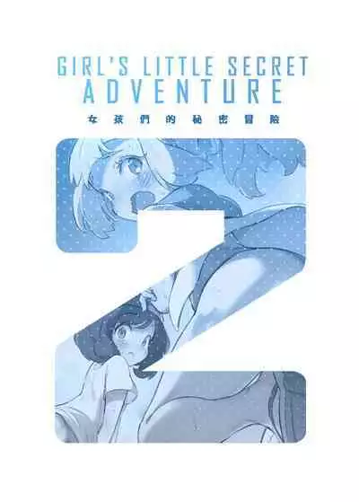 [Chouzankai (TER)] Onnanoko-tachi no Himitsu no Bouken 2 女孩們的秘密冒險 2 (Pokémon Sun & Moon) [Chinese] [Decensored] [Digital]