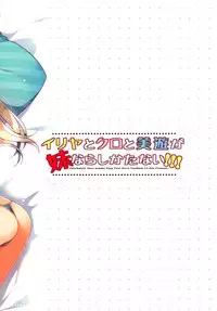 (C88) [23.4do (Ichiri)] Illya to Kuro to Miyu ga Imouto Nara Shikatanai!!! (Fate/kaleid liner Prisma Illya)